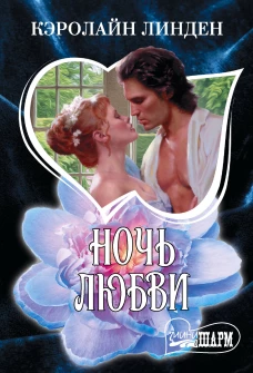 Ночь любви