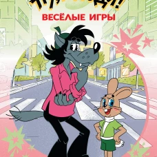 Ну погоди! Весёлые игры