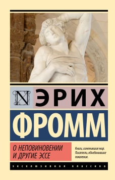 О неповиновении и другие эссе