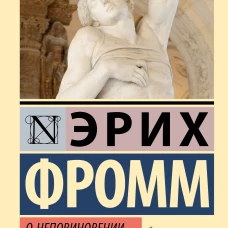 О неповиновении и другие эссе