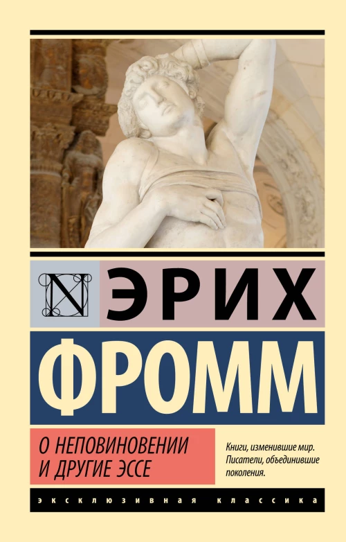 О неповиновении и другие эссе
