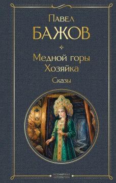 Медной горы Хозяйка. Сказы
