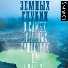 Обитатели земных глубин