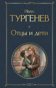 Отцы и дети