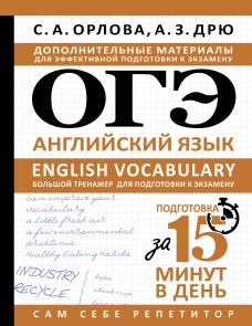 ОГЭ. Английский язык. English vocabulary. Большой тренажер для подготовки к экзамену