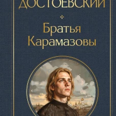Братья Карамазовы