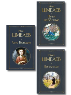 Золотые купола. Православное мировоззрение Ивана Шмелева (набор из 3 книг: "Богомолье" "Пути небесные" "Лето Господне")