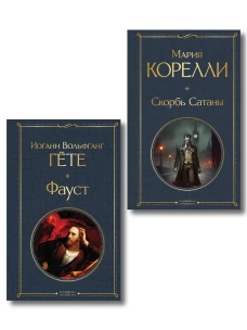 Фауст и Скорбь сатаны (комплект из 2 книг)