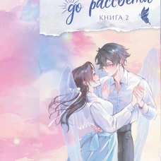 Он вернется до рассвета. Книга 2
