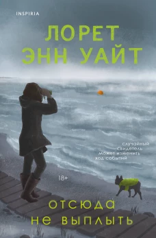 Отсюда не выплыть