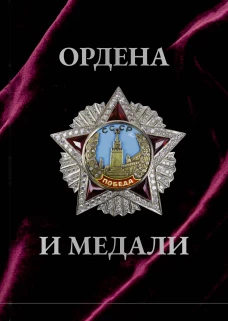 Ордена и медали. Футляр