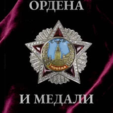 Ордена и медали. Футляр