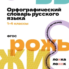 Орфографический словарь русского языка. 1-4 классы