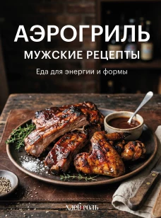 Аэрогриль. Мужские рецепты