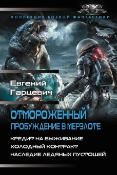 Отмороженный. Пробуждение в Мерзлоте