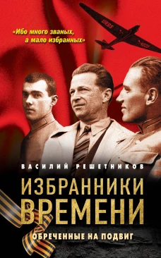 Избранники времени. Обреченные на подвиг