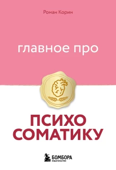 Главное про психосоматику