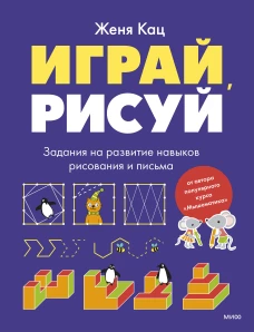 Играй рисуй. Задания на развитие навыков рисования и письма