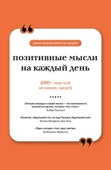 Позитивные мысли на каждый день. Книга на шнурке