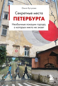 Секретные места Петербурга. Необычные локации города о которых никто не знает