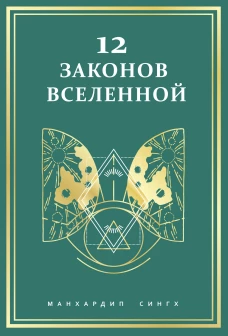 12 законов Вселенной