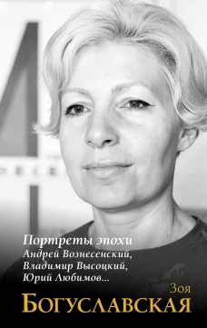 Портреты эпохи: Андрей Вознесенский Владимир Высоцкий Юрий Любимов...