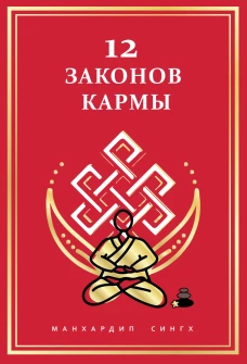 12 Законов кармы