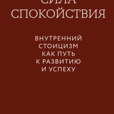 Сила спокойствия. Внутренний стоицизм как путь к развитию и успеху. Покетбук
