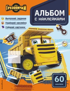 Грузовички. Альбом с наклейками. Укрась историю самостоятельно!