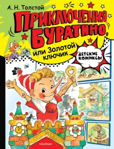 Приключения Буратино или Золотой ключик. Рис. Л. Владимирского