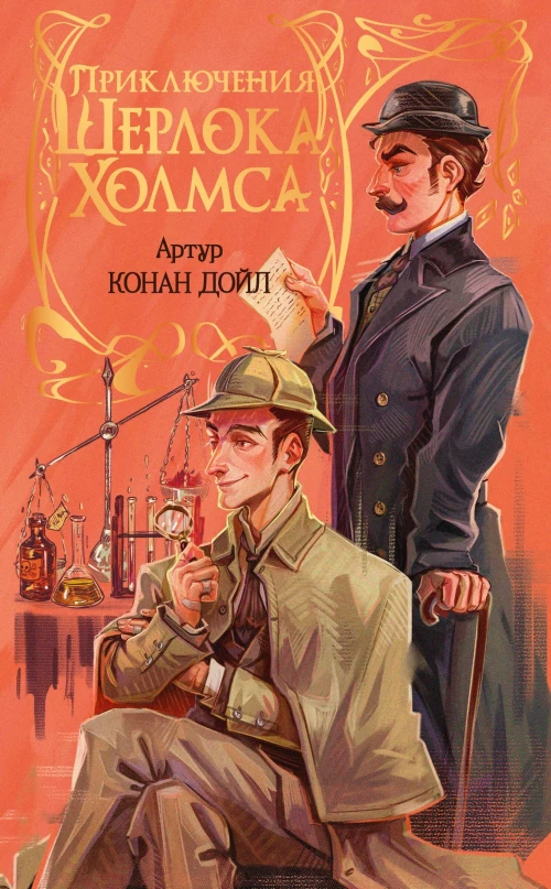 Приключения Шерлока Холмса