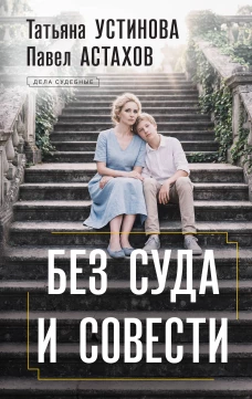 Без суда и совести