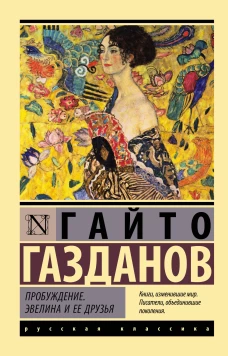 Пробуждение. Эвелина и ее друзья