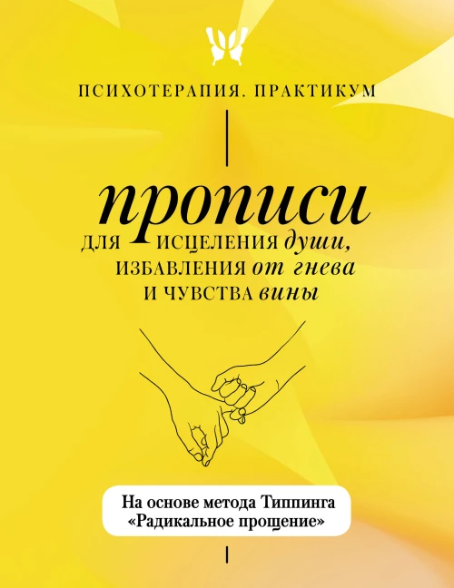Прописи для исцеления души избавления от гнева и чувства вины. На основе метода Типпинга «Радикальное прощение»