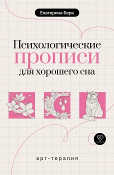 Психологические прописи для хорошего сна