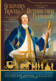 Путешествия Гулливера = Gullivers Travels