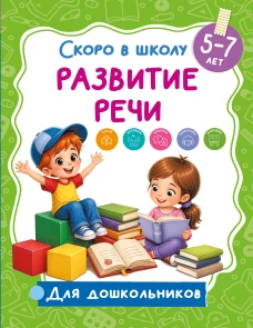 Развитие речи