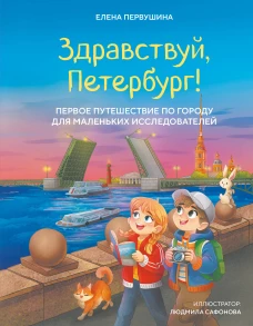 Здравствуй Петербург! Первое путешествие по городу для маленьких исследователей