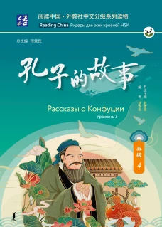 Рассказы о Конфуции. Уровень 5