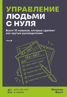 Управление людьми с нуля. Всего 10 навыков которые сделают вас крутым руководителем