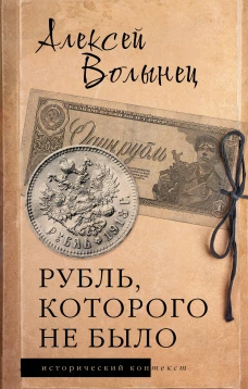 Рубль которого не было