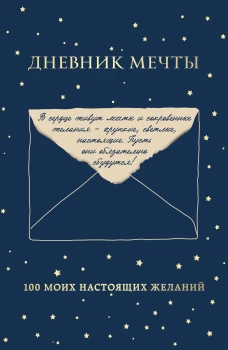 Дневник мечты. 100 моих настоящих желаний