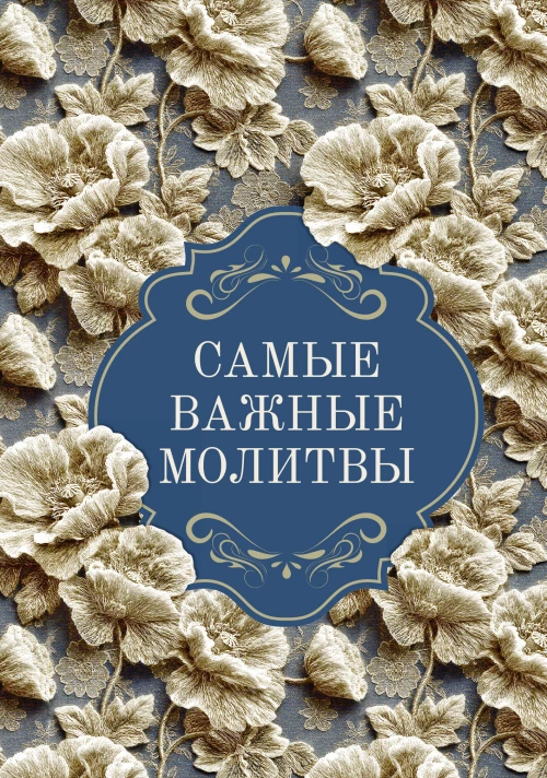 Самые важные молитвы