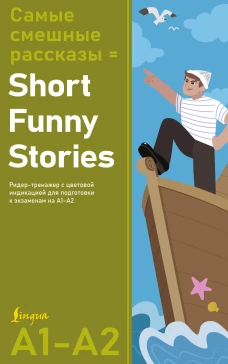 Самые смешные рассказы = Short Funny Stories. Ридер-тренажер с цветовой индикацией для подготовки к экзаменам на А1&mdash;А2