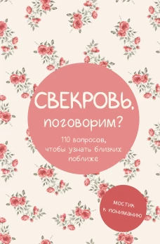 Свекровь поговорим? Мостик к пониманию
