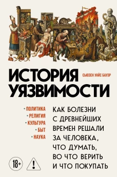 История уязвимости. Как болезни с древнейших времен решали за человека что думать во что верить и что покупать
