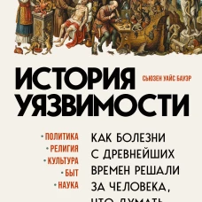 История уязвимости. Как болезни с древнейших времен решали за человека что думать во что верить и что покупать
