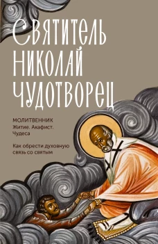 Святитель Николай Чудотворец. Житие акафист чудеса