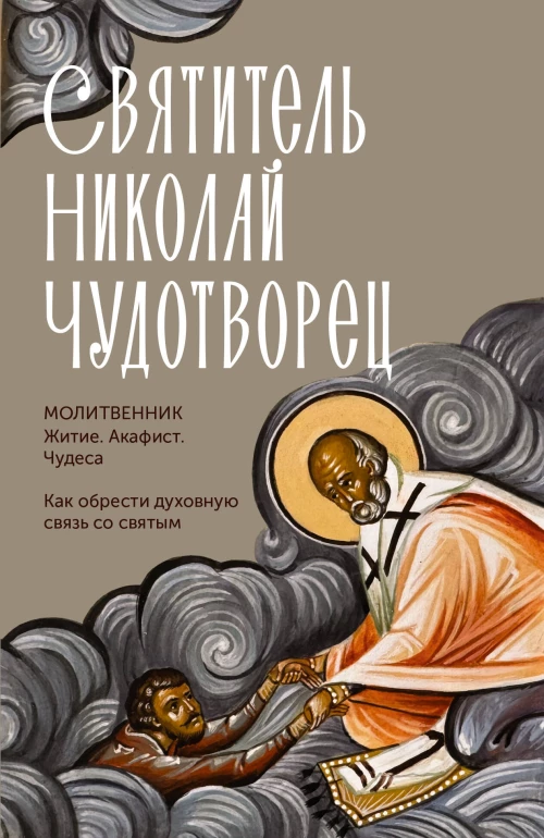 Святитель Николай Чудотворец. Житие акафист чудеса