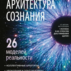 Архитектура сознания: 26 моделей реальности